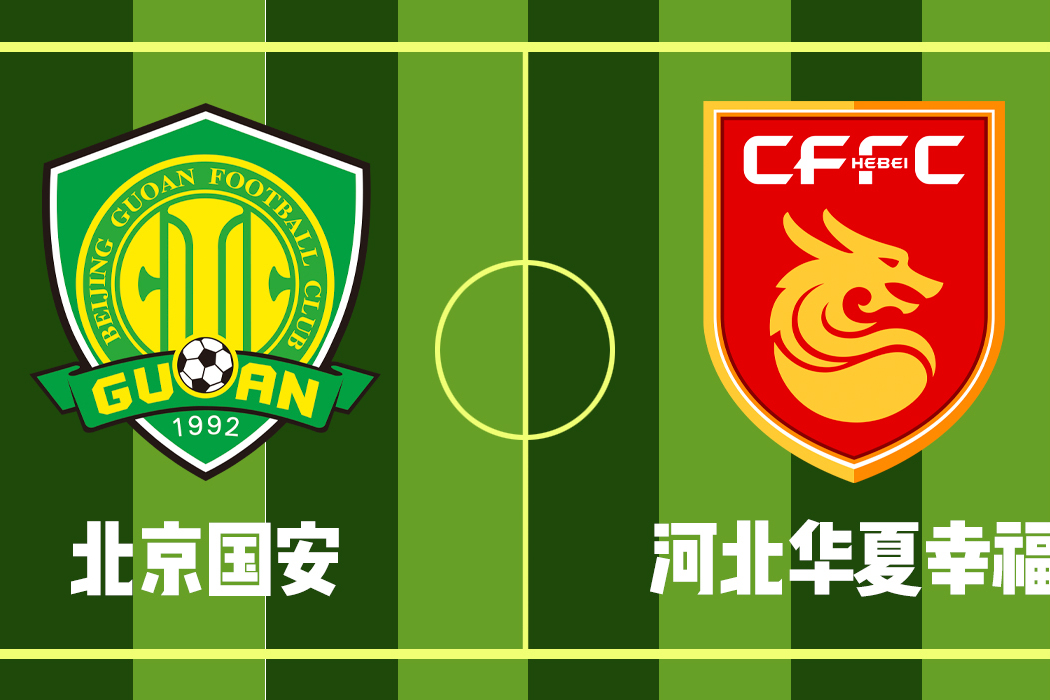 包含国安客场击败河北华夏,保持不败的词条 包含国安客场击败河北华夏,保持不败的词条